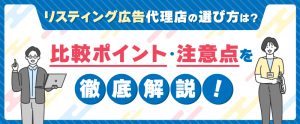 リスティング広告代理店の選び方は？比較ポイント・注意点を解説