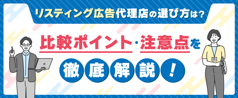 リスティング広告代理店の選び方は？比較ポイント・注意点を徹底解説