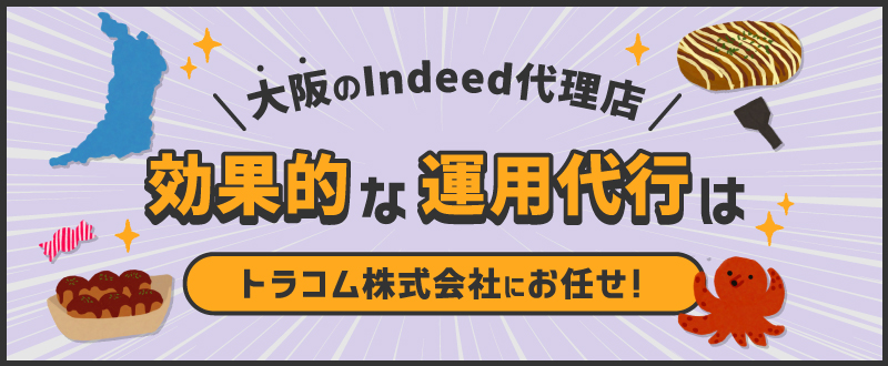 大阪のIndeed代理店｜効果的な運用代行はトラコムにお任せ
