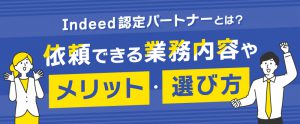Indeed認定パートナーとは？依頼できる業務内容やメリット・選び方