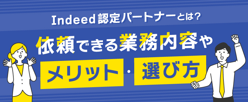 Indeed認定パートナーとは？依頼できる業務内容やメリット・選び方