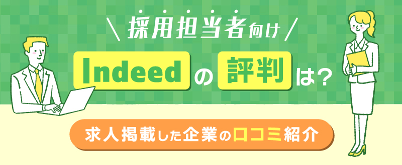 Indeedの評判・口コミは？求人掲載した企業の声や注意点を紹介