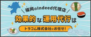福岡のIndeed代理店｜効果的な運用代行・採用はトラコムにお任せ！