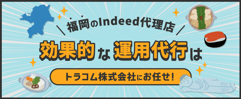 福岡のIndeed代理店｜効果的な運用代行・採用はトラコムにお任せ！
