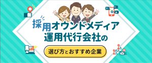 採用オウンドメディア運用代行会社の選び方とおすすめ7選
