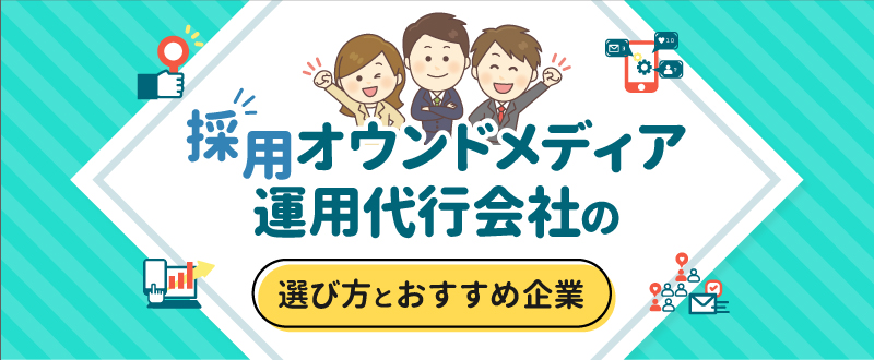 採用オウンドメディア運用代行会社の選び方とおすすめ5選