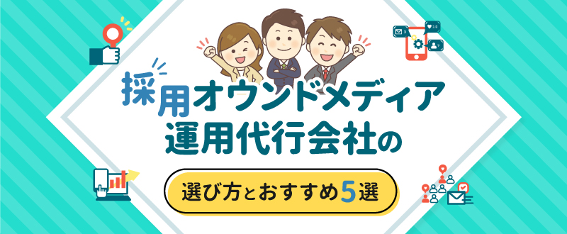 採用オウンドメディア運用代行会社の選び方とおすすめ5選