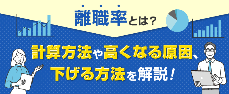 離職率とは？計算方法や高くなる原因・下げる方法を解説