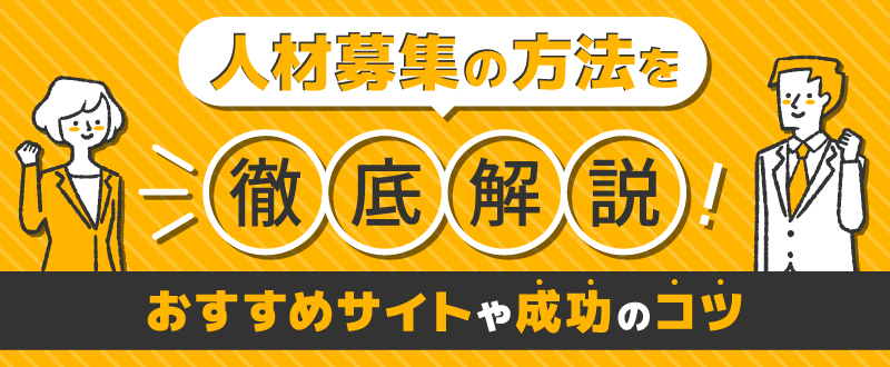 人材募集の方法を徹底解説！おすすめサイトや成功のコツ