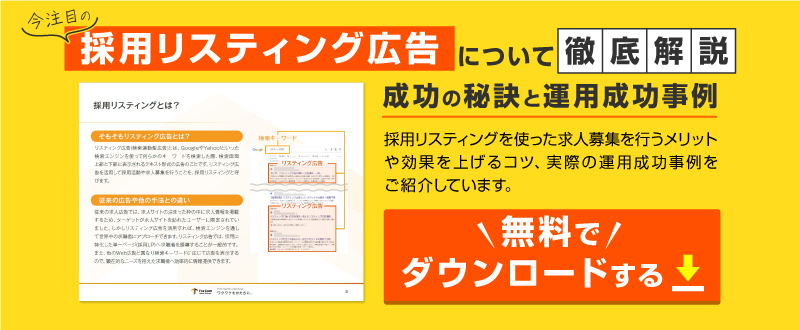 採用リスティング広告｜成功の秘訣と運用成功事例【資料ダウンロード可能】