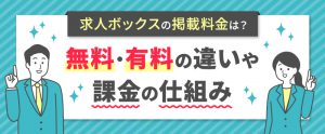 求人ボックスの掲載料金｜無料・有料の違いや課金の仕組み