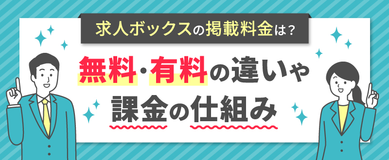求人ボックスの掲載料金｜無料・有料の違いや課金の仕組み