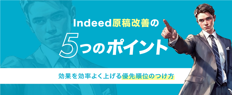 【7月19日】Indeedで最も大事な原稿改善のポイント。事例を交えてご紹介（参加無料）