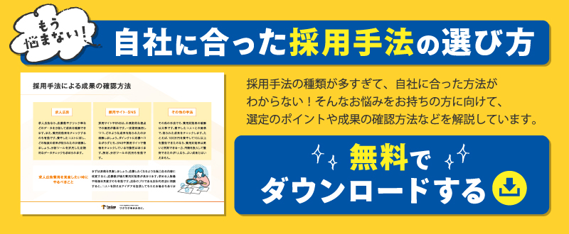 【資料無料ダウンロード】自社に合った採用手法の選び方