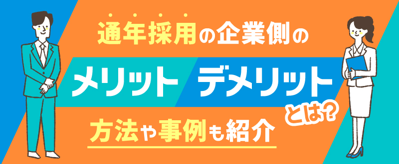 通年採用の企業側のメリット・デメリットとは？方法や事例も紹介