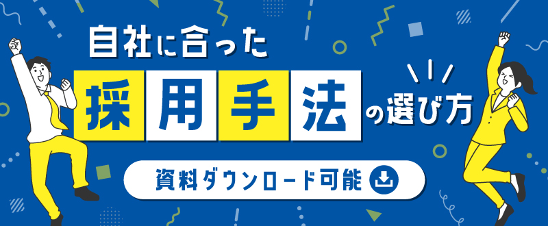 自社に合った採用手法の選び方のポイントと成功事例【資料ダウンロード可能】