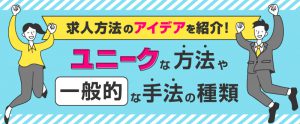 求人方法のアイデア10選｜ユニークな事例や一般的な手法も解説