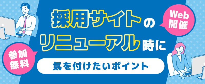 【録画動画配信】採用サイトのリニューアル時に気を付けたいポイントとは？（視聴無料）