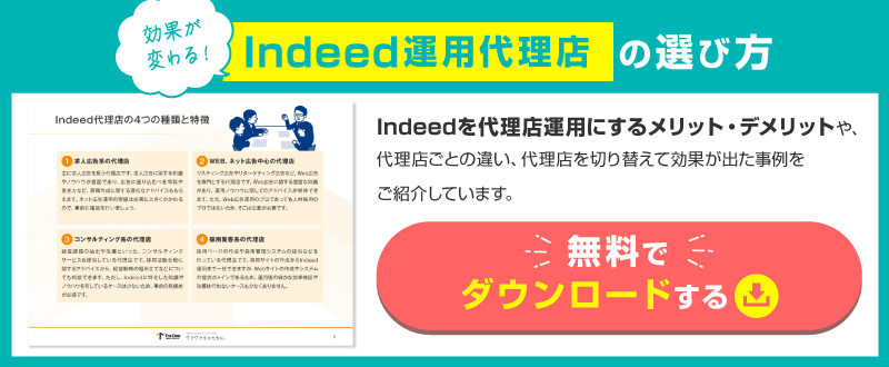 Indeed運用代理店を選ぶ際のチェックポイント【資料ダウンロード可能】