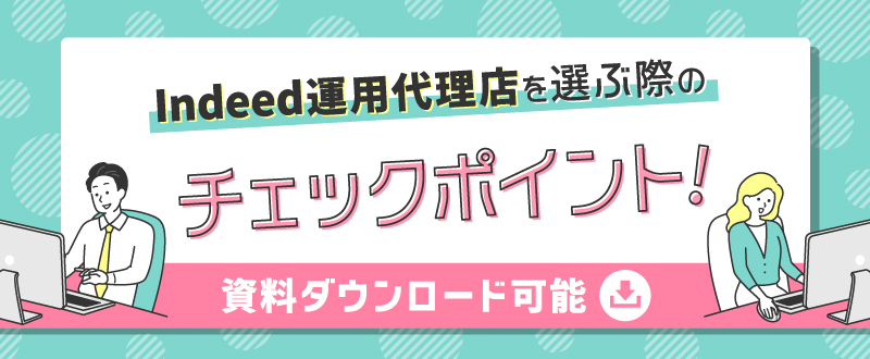 Indeed運用代理店を選ぶ際のチェックポイント【資料ダウンロード可能】