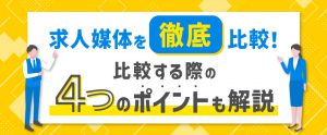 おすすめの求人媒体20選！比較する際の4つのポイントも解説