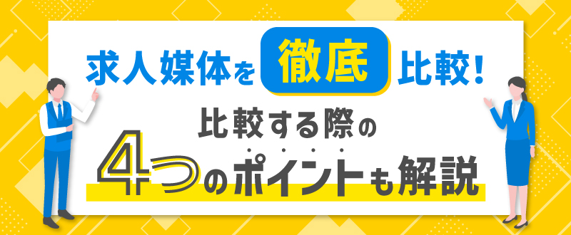 おすすめの求人媒体19選！比較する際の4つのポイントも解説