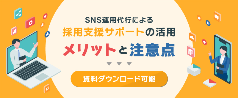 SNS運用代行による採用支援サポートの活用メリットと注意点【資料ダウンロード可能】