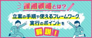 採用戦略とは？立案の手順や使えるフレームワーク・実行のポイントを解説