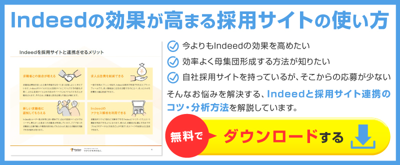 Indeedの効果が高まる採用サイトの使い方・分析方法【資料ダウンロード可能】