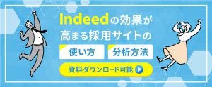 Indeedの効果が高まる採用サイトの使い方・分析方法【資料ダウンロード可能】