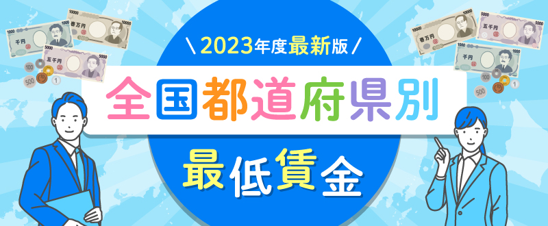 【2023年度版】最低賃金引き上げの見通しは？注意点と企業の対策も解説