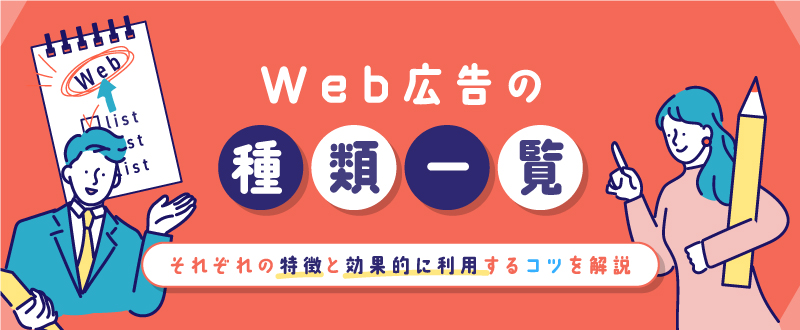 Web広告の種類一覧！それぞれの特徴と効果的に利用するコツを解説