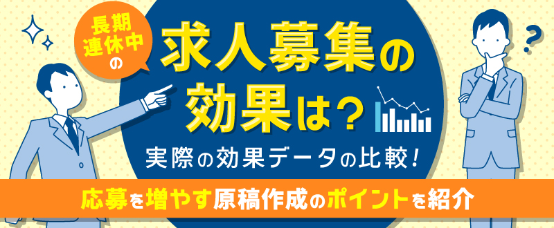 長期連休中の求人募集の効果は？実際の効果データの比較、応募を増やす原稿作成のポイントを紹介