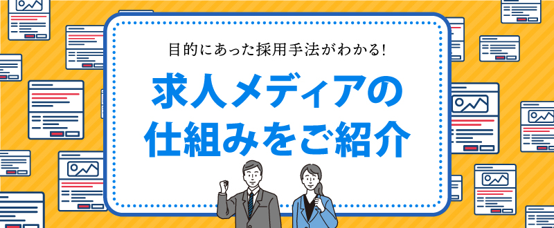 ”求人 おすすめ”で選んでない？正しい求人メディア選定の方法｜広告の仕組みを解説