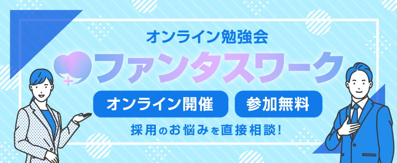 【11月21日】採用のお悩みを直接相談しませんか？オンライン勉強会「ファンタスワーク」開催