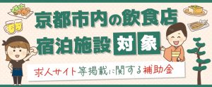 【京都市内の飲食店・宿泊施設対象】求人メディア掲載に関する補助金