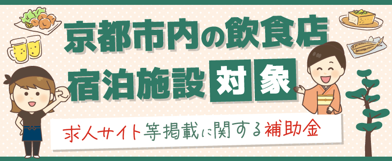 【京都市内の飲食店・宿泊施設対象】求人メディア掲載に関する補助金