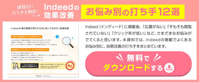 Indeedの効果改善！お悩み別の打ち手12選【資料ダウンロード可能】