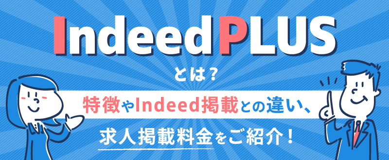 Indeed PLUS（インディードプラス）とは？通常掲載との違いや特徴、求人掲載料金をご紹介