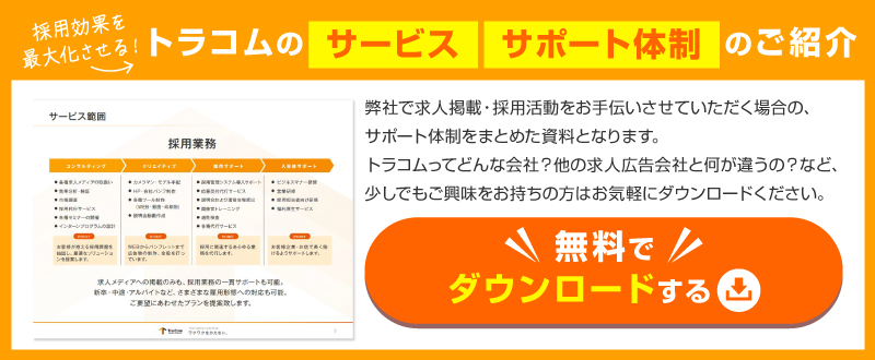 【資料ダウンロード可能】採用効果を最大化させるトラコムのサポート体制