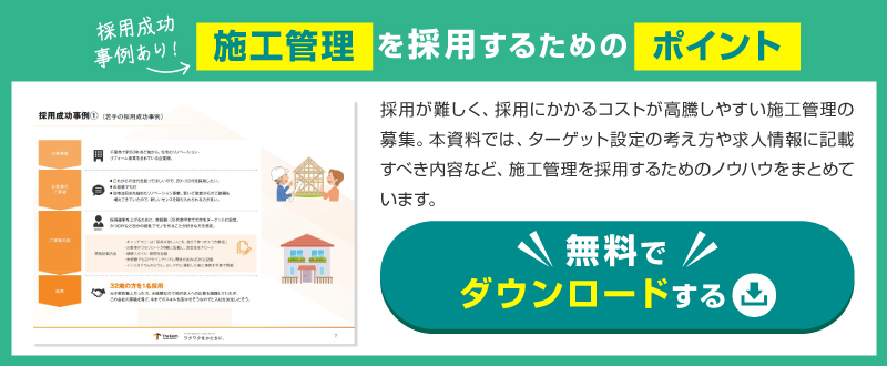 【資料ダウンロード可能】施工管理の採用成功ノウハウ大公開｜採用手法、求人に書くべきこと、事例