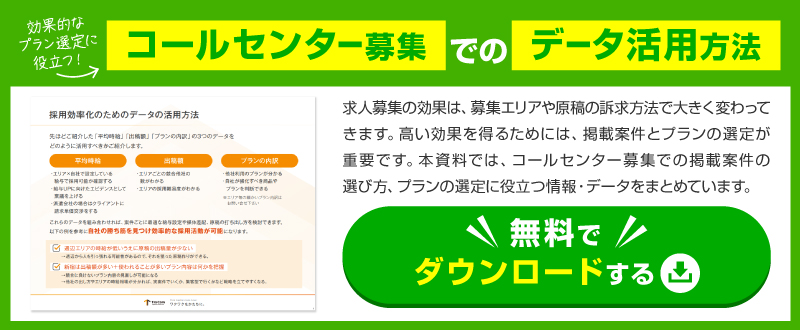 コールセンター募集の掲載内容・掲載プラン選定のポイントを解説！ 