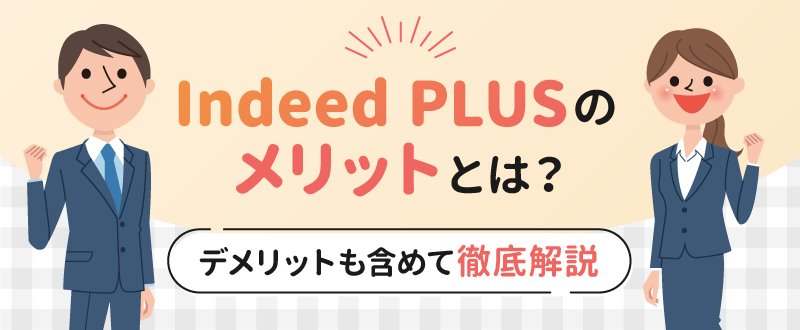 Indeed PLUS（インディードプラス）のメリットとは？デメリットも含めて徹底解説