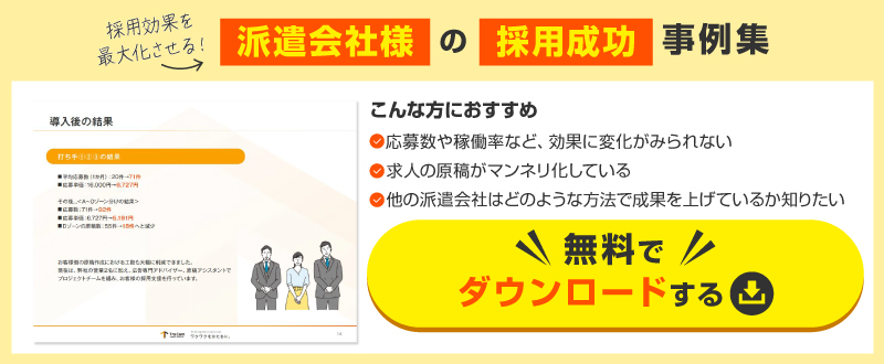 派遣会社様の採用成功事例集｜採用活動の効果を上げるノウハウをご紹介