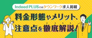 Indeed PLUSでのタウンワーク掲載｜料金形態やメリット・注意点を徹底解説