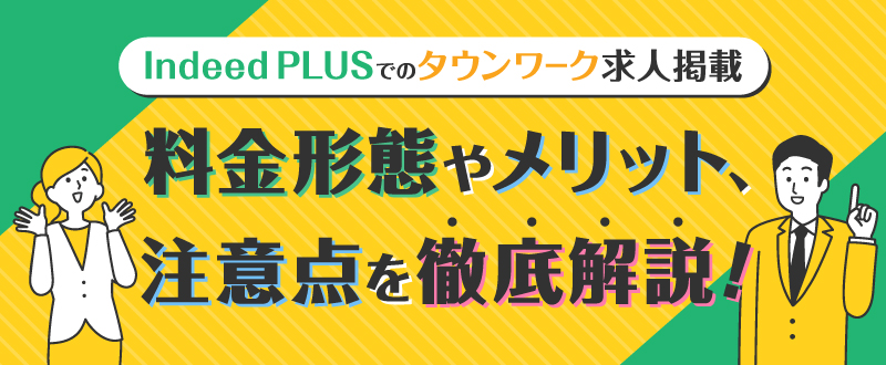 Indeed PLUSでのタウンワーク求人掲載｜料金形態やメリット、注意点を徹底解説