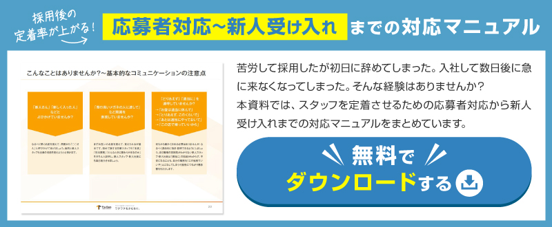 【資料ダウンロード可能】スタッフを定着させる！応募対応～新人受け入れまでの対応マニュアル