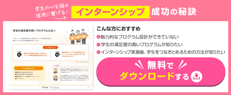 学生の心を掴み採用に繋げる！インターンシップ成功の秘訣 