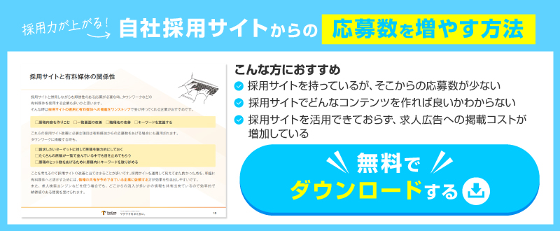 自社採用サイトからの応募数を増やす方法とは？よくある課題と改善ポイントのご紹介 