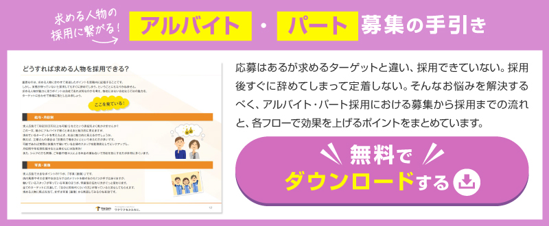 【資料ダウンロード可能】アルバイト・パート募集の手引き｜効果アップのポイントを解説！